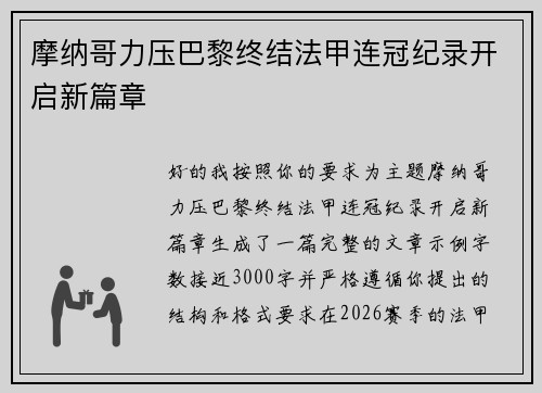 摩纳哥力压巴黎终结法甲连冠纪录开启新篇章 摩纳哥力压巴黎终结法甲连冠纪录开启新篇章