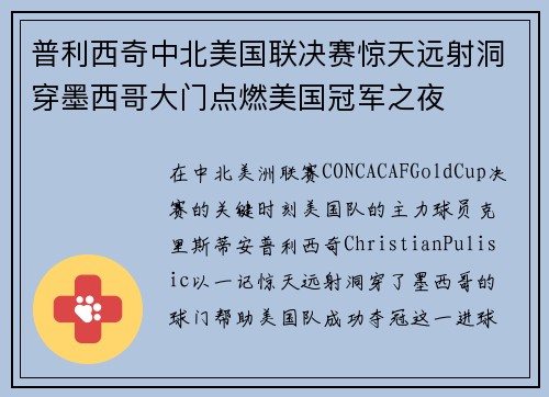 普利西奇中北美国联决赛惊天远射洞穿墨西哥大门点燃美国冠军之夜 普利西奇中北美国联决赛惊天远射洞穿墨西哥大门点燃美国冠军之夜