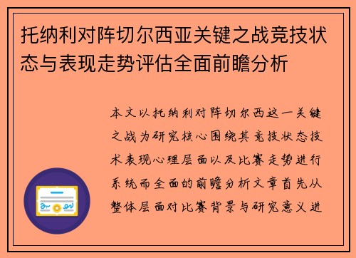 托纳利对阵切尔西亚关键之战竞技状态与表现走势评估全面前瞻分析