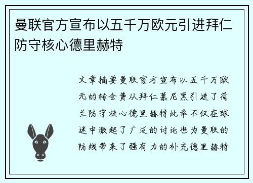 曼联官方宣布以五千万欧元引进拜仁防守核心德里赫特 曼联官方宣布以五千万欧元引进拜仁防守核心德里赫特