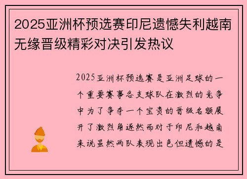 2025亚洲杯预选赛印尼遗憾失利越南无缘晋级精彩对决引发热议
