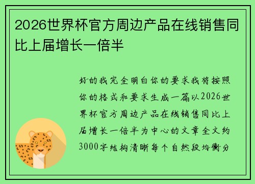 2026世界杯官方周边产品在线销售同比上届增长一倍半