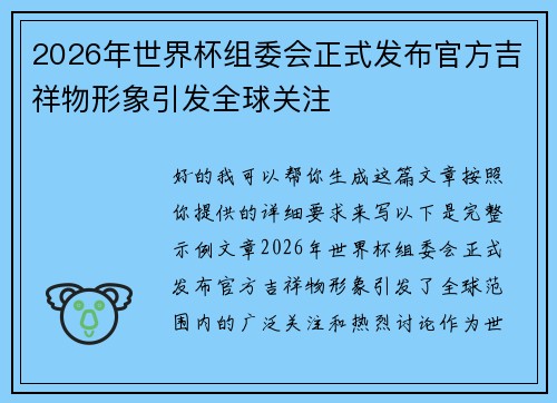 2026年世界杯组委会正式发布官方吉祥物形象引发全球关注 2026年世界杯组委会正式发布官方吉祥物形象引发全球关注
