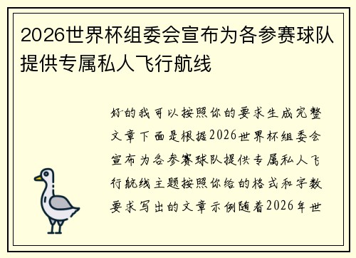 2026世界杯组委会宣布为各参赛球队提供专属私人飞行航线
