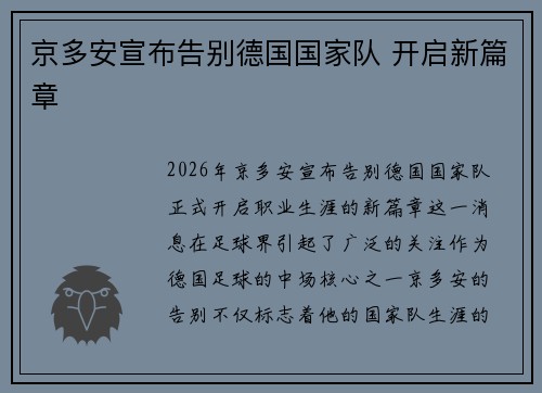 京多安宣布告别德国国家队 开启新篇章 京多安宣布告别德国国家队 开启新篇章