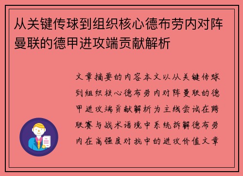 从关键传球到组织核心德布劳内对阵曼联的德甲进攻端贡献解析