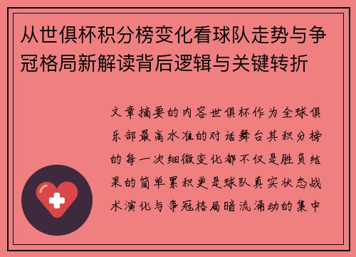从世俱杯积分榜变化看球队走势与争冠格局新解读背后逻辑与关键转折