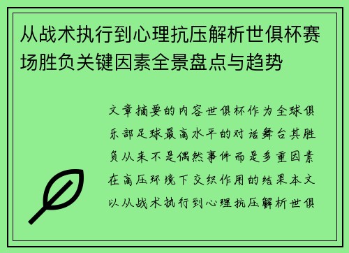 从战术执行到心理抗压解析世俱杯赛场胜负关键因素全景盘点与趋势 从战术执行到心理抗压解析世俱杯赛场胜负关键因素全景盘点与趋势