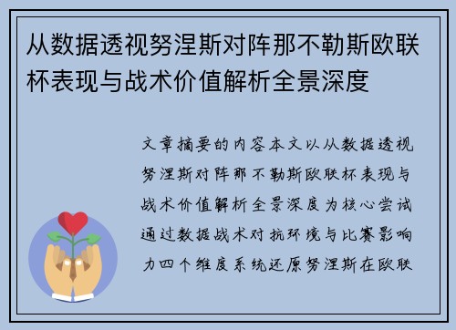 从数据透视努涅斯对阵那不勒斯欧联杯表现与战术价值解析全景深度 从数据透视努涅斯对阵那不勒斯欧联杯表现与战术价值解析全景深度