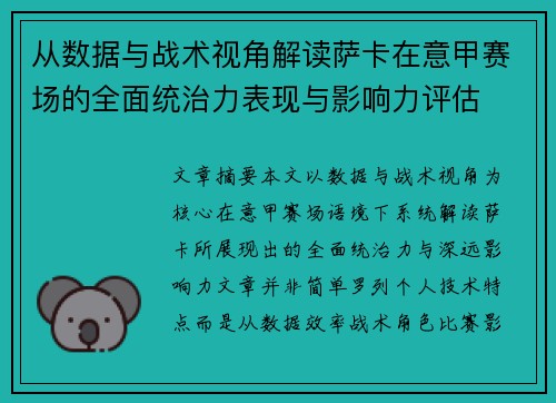 从数据与战术视角解读萨卡在意甲赛场的全面统治力表现与影响力评估