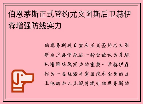 伯恩茅斯正式签约尤文图斯后卫赫伊森增强防线实力 伯恩茅斯正式签约尤文图斯后卫赫伊森增强防线实力