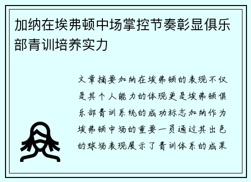 加纳在埃弗顿中场掌控节奏彰显俱乐部青训培养实力