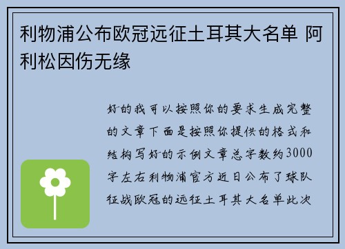 利物浦公布欧冠远征土耳其大名单 阿利松因伤无缘 利物浦公布欧冠远征土耳其大名单 阿利松因伤无缘