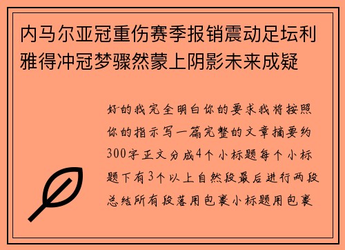 内马尔亚冠重伤赛季报销震动足坛利雅得冲冠梦骤然蒙上阴影未来成疑 内马尔亚冠重伤赛季报销震动足坛利雅得冲冠梦骤然蒙上阴影未来成疑