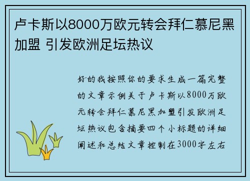 卢卡斯以8000万欧元转会拜仁慕尼黑加盟 引发欧洲足坛热议
