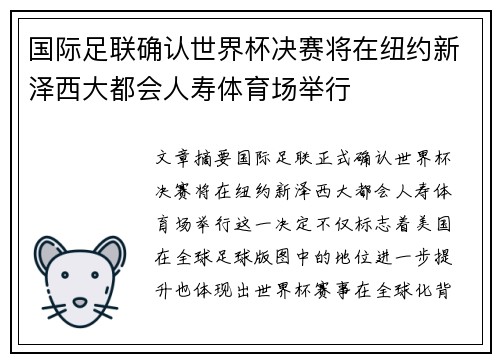 国际足联确认世界杯决赛将在纽约新泽西大都会人寿体育场举行