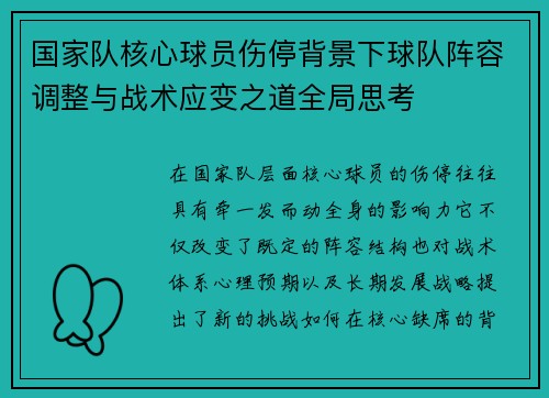 国家队核心球员伤停背景下球队阵容调整与战术应变之道全局思考