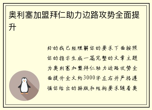 奥利塞加盟拜仁助力边路攻势全面提升 奥利塞加盟拜仁助力边路攻势全面提升