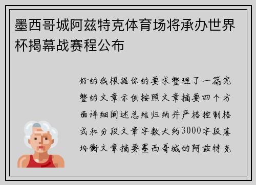 墨西哥城阿兹特克体育场将承办世界杯揭幕战赛程公布 墨西哥城阿兹特克体育场将承办世界杯揭幕战赛程公布
