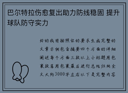 巴尔特拉伤愈复出助力防线稳固 提升球队防守实力