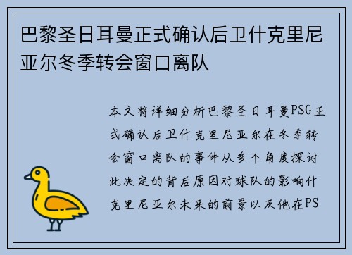 巴黎圣日耳曼正式确认后卫什克里尼亚尔冬季转会窗口离队