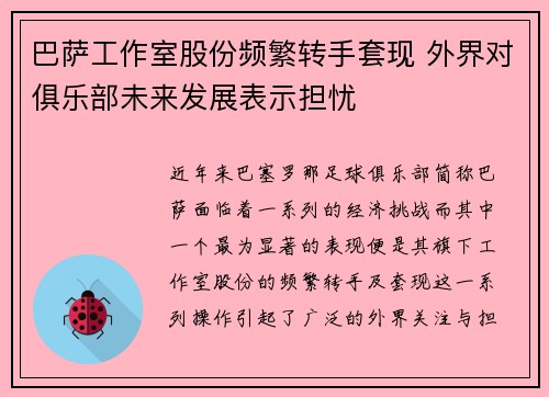 巴萨工作室股份频繁转手套现 外界对俱乐部未来发展表示担忧