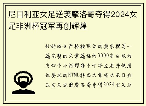 尼日利亚女足逆袭摩洛哥夺得2024女足非洲杯冠军再创辉煌