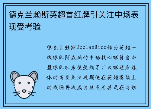 德克兰赖斯英超首红牌引关注中场表现受考验
