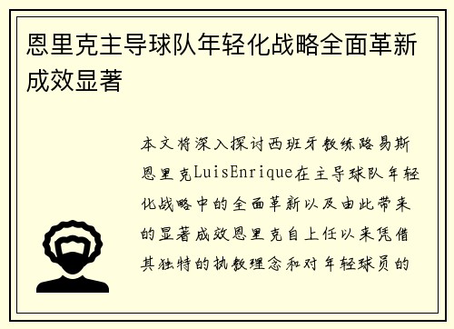 恩里克主导球队年轻化战略全面革新成效显著