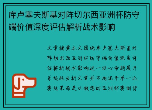 库卢塞夫斯基对阵切尔西亚洲杯防守端价值深度评估解析战术影响