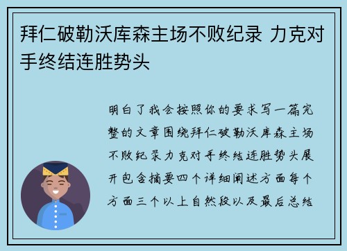 拜仁破勒沃库森主场不败纪录 力克对手终结连胜势头