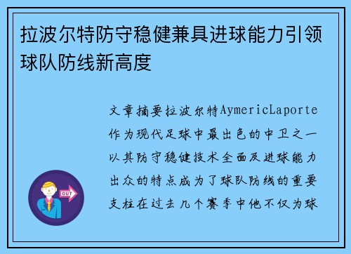 拉波尔特防守稳健兼具进球能力引领球队防线新高度