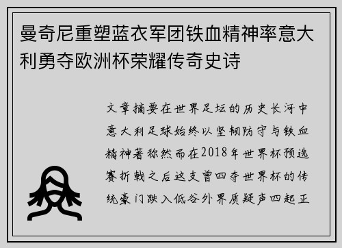 曼奇尼重塑蓝衣军团铁血精神率意大利勇夺欧洲杯荣耀传奇史诗 曼奇尼重塑蓝衣军团铁血精神率意大利勇夺欧洲杯荣耀传奇史诗