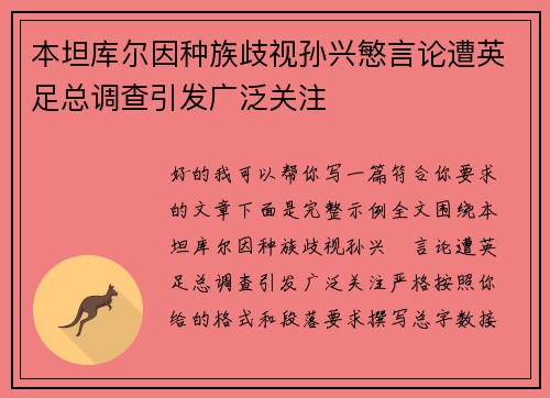 本坦库尔因种族歧视孙兴慜言论遭英足总调查引发广泛关注
