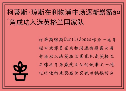 柯蒂斯·琼斯在利物浦中场逐渐崭露头角成功入选英格兰国家队