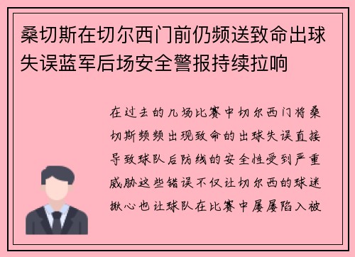 桑切斯在切尔西门前仍频送致命出球失误蓝军后场安全警报持续拉响 桑切斯在切尔西门前仍频送致命出球失误蓝军后场安全警报持续拉响