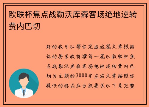 欧联杯焦点战勒沃库森客场绝地逆转费内巴切 欧联杯焦点战勒沃库森客场绝地逆转费内巴切