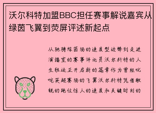 沃尔科特加盟BBC担任赛事解说嘉宾从绿茵飞翼到荧屏评述新起点