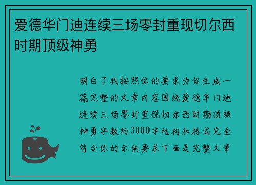 爱德华门迪连续三场零封重现切尔西时期顶级神勇 爱德华门迪连续三场零封重现切尔西时期顶级神勇