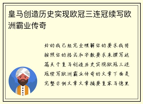 皇马创造历史实现欧冠三连冠续写欧洲霸业传奇