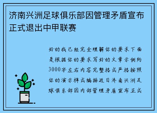 济南兴洲足球俱乐部因管理矛盾宣布正式退出中甲联赛