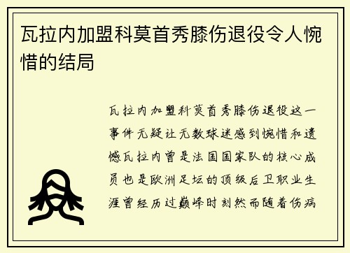 瓦拉内加盟科莫首秀膝伤退役令人惋惜的结局
