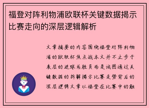 福登对阵利物浦欧联杯关键数据揭示比赛走向的深层逻辑解析