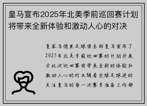 皇马宣布2025年北美季前巡回赛计划将带来全新体验和激动人心的对决