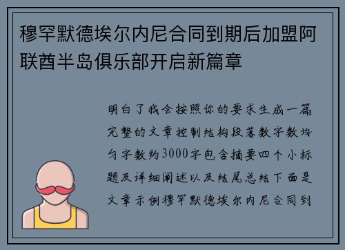 穆罕默德埃尔内尼合同到期后加盟阿联酋半岛俱乐部开启新篇章