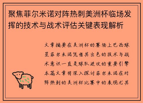 聚焦菲尔米诺对阵热刺美洲杯临场发挥的技术与战术评估关键表现解析 聚焦菲尔米诺对阵热刺美洲杯临场发挥的技术与战术评估关键表现解析