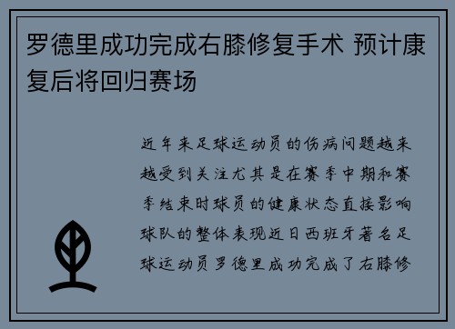 罗德里成功完成右膝修复手术 预计康复后将回归赛场 罗德里成功完成右膝修复手术 预计康复后将回归赛场