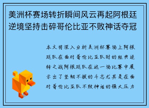 美洲杯赛场转折瞬间风云再起阿根廷逆境坚持击碎哥伦比亚不败神话夺冠