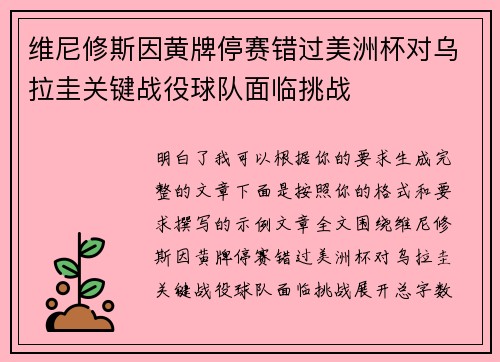 维尼修斯因黄牌停赛错过美洲杯对乌拉圭关键战役球队面临挑战 维尼修斯因黄牌停赛错过美洲杯对乌拉圭关键战役球队面临挑战