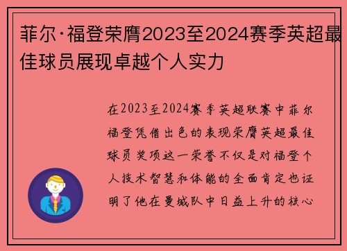 菲尔·福登荣膺2023至2024赛季英超最佳球员展现卓越个人实力 菲尔·福登荣膺2023至2024赛季英超最佳球员展现卓越个人实力